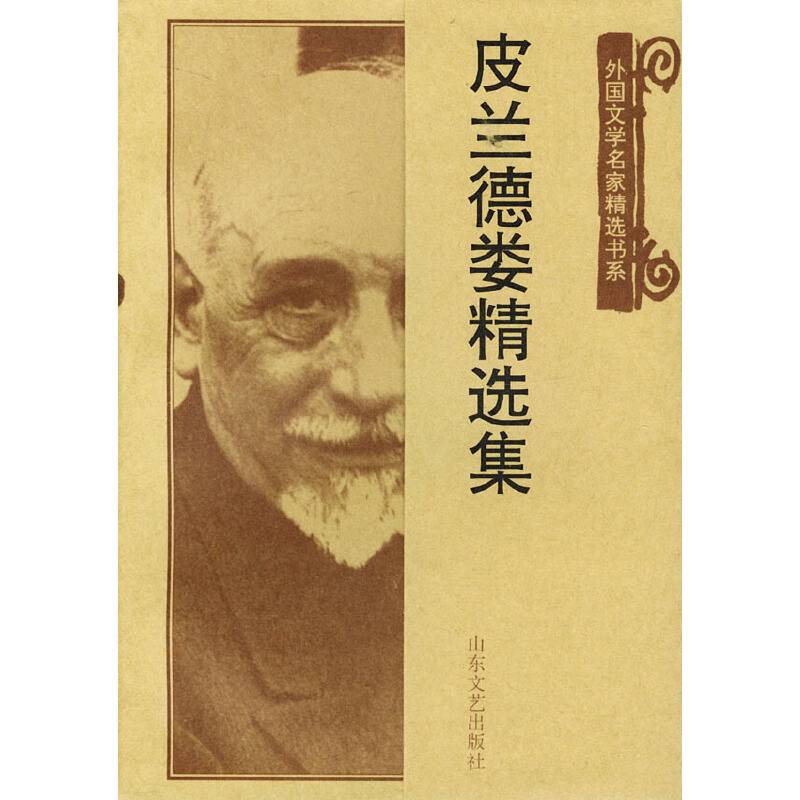 皮兰德娄精选集