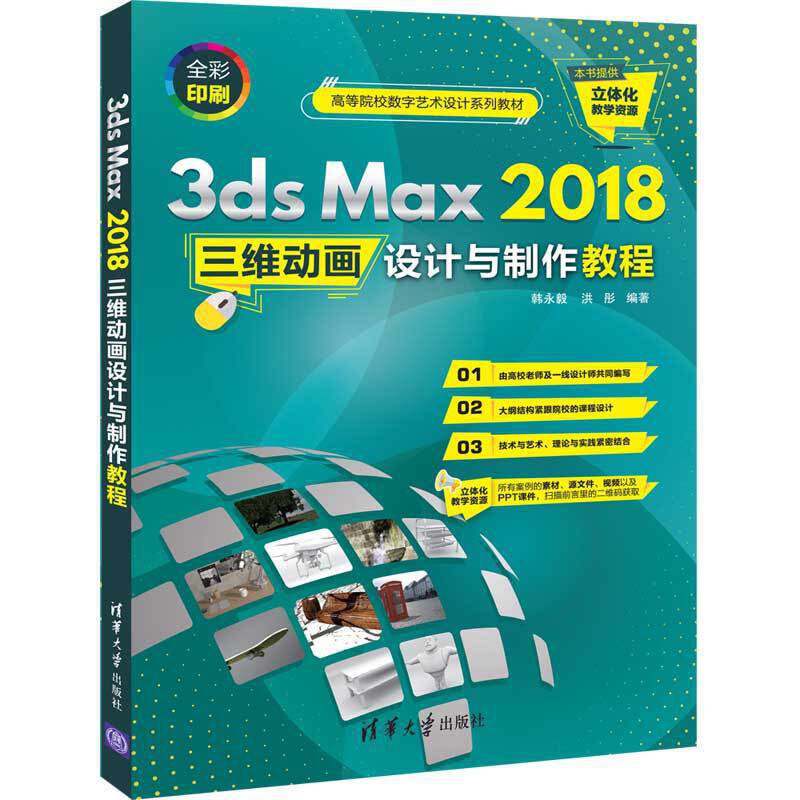 3ds Max 2018三维动画设计与制作教程