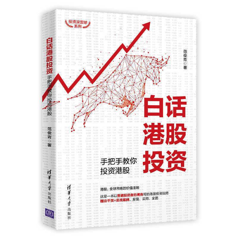 白话港股投资：手把手教你投资港股