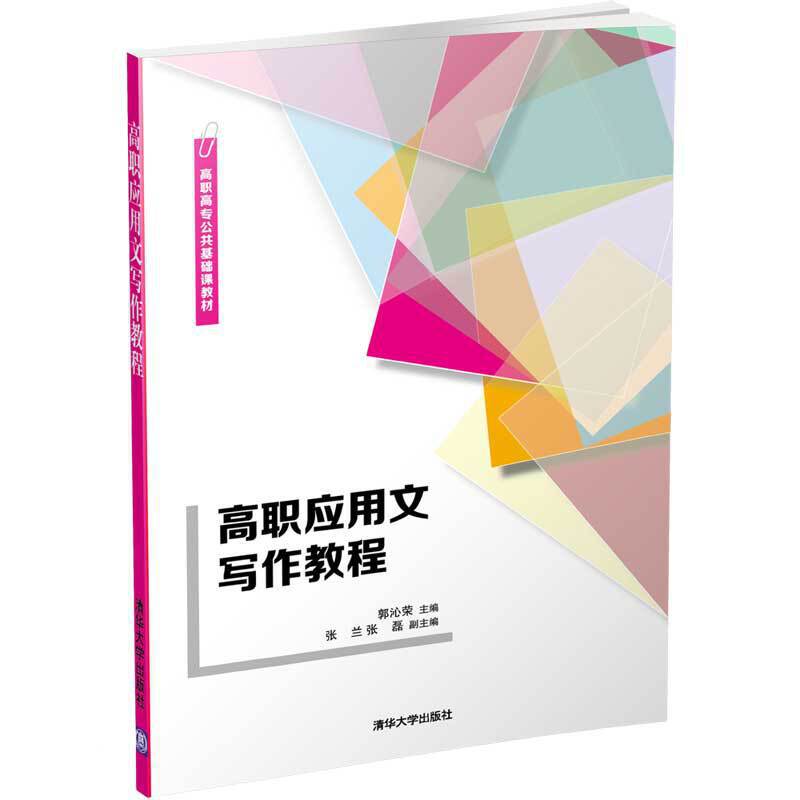 高职应用文写作教程