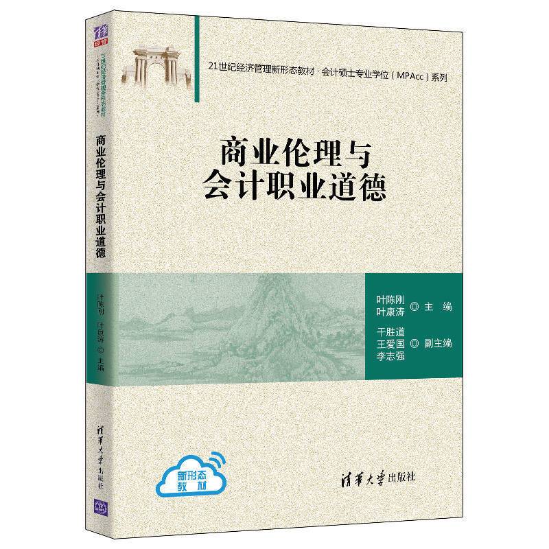 商业伦理与会计职业道德