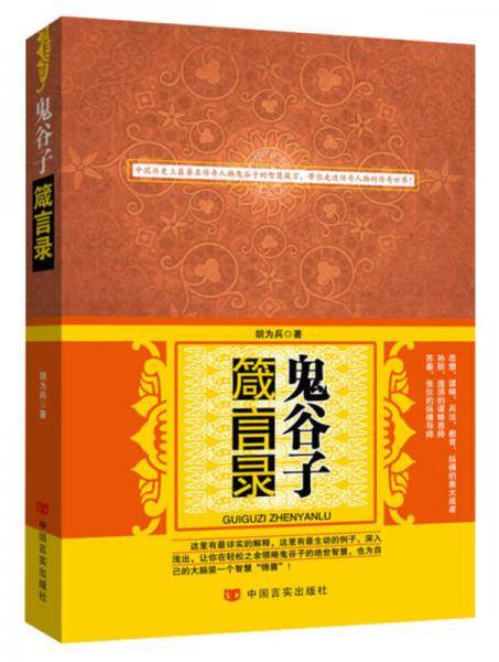 鬼谷子箴言录