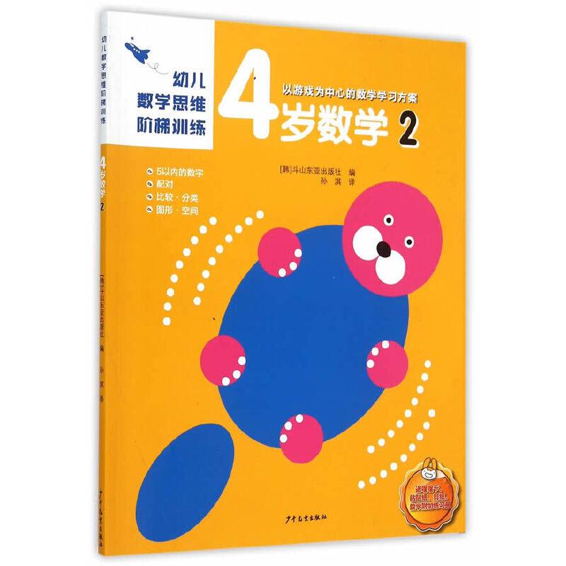 幼儿数学思维阶梯训练：4岁数学（2）