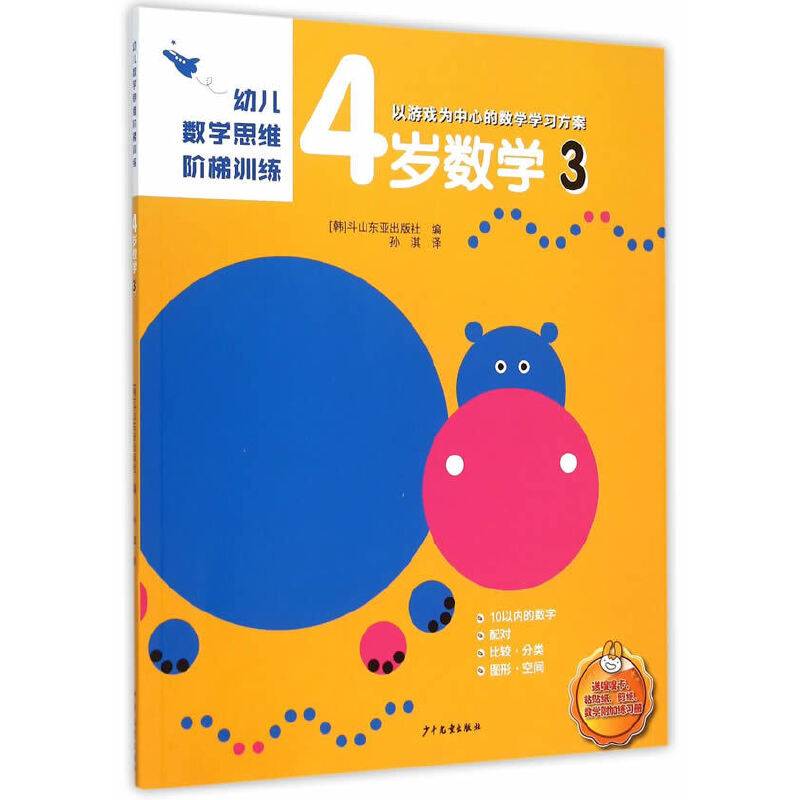 幼儿数学思维阶梯训练 4岁数学 3