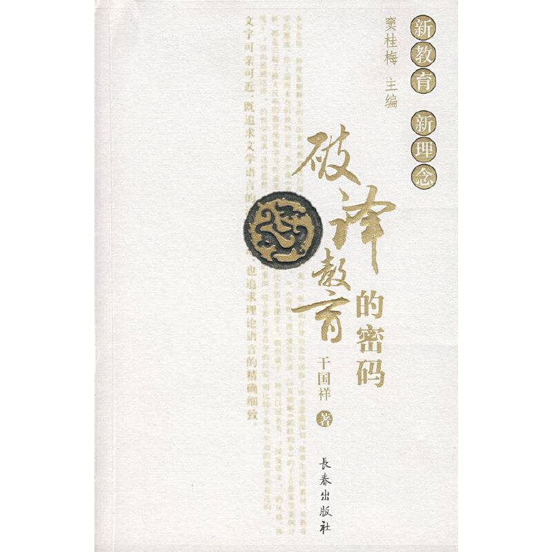 破译教育的密码/新教育新理念