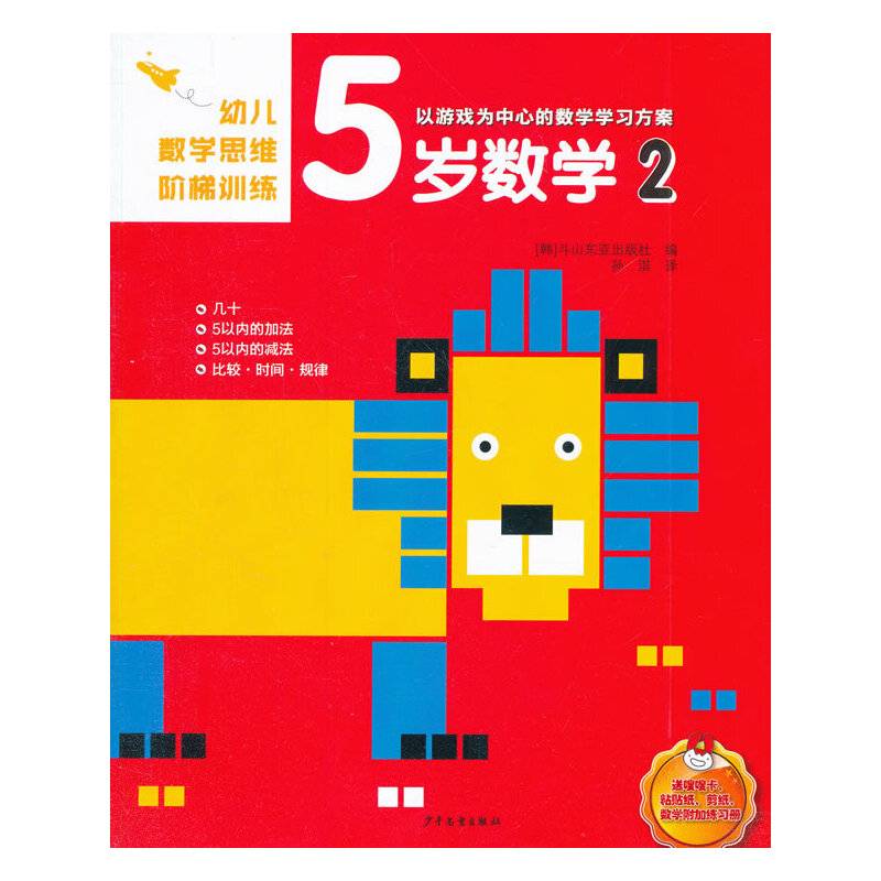 幼儿数学思维阶梯训练 5岁数学（2）