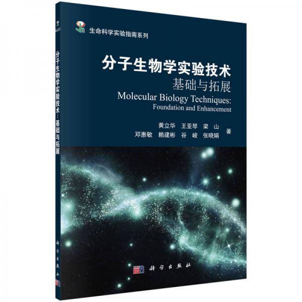 分子生物学实验技术――基础与拓展