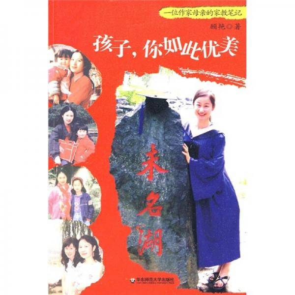 大夏书系・孩子，你如此优美