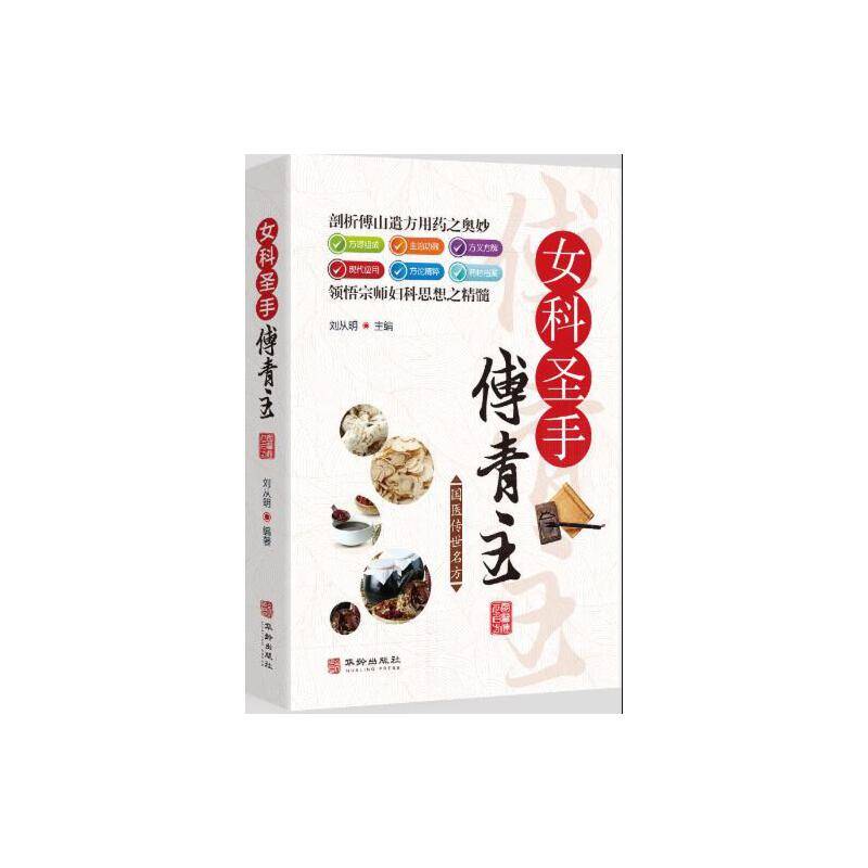 女科圣手傅青主
