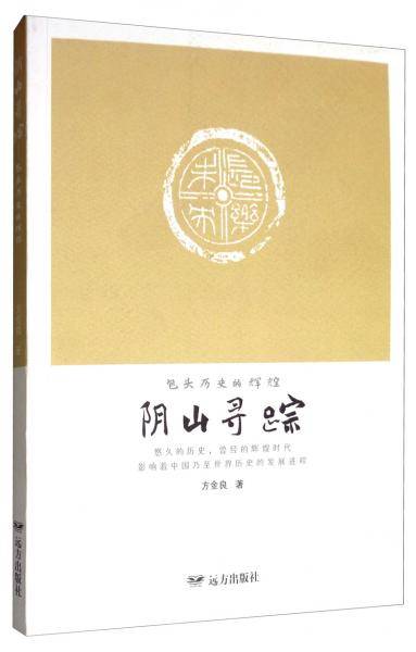 阴山寻踪：包头历史的辉煌