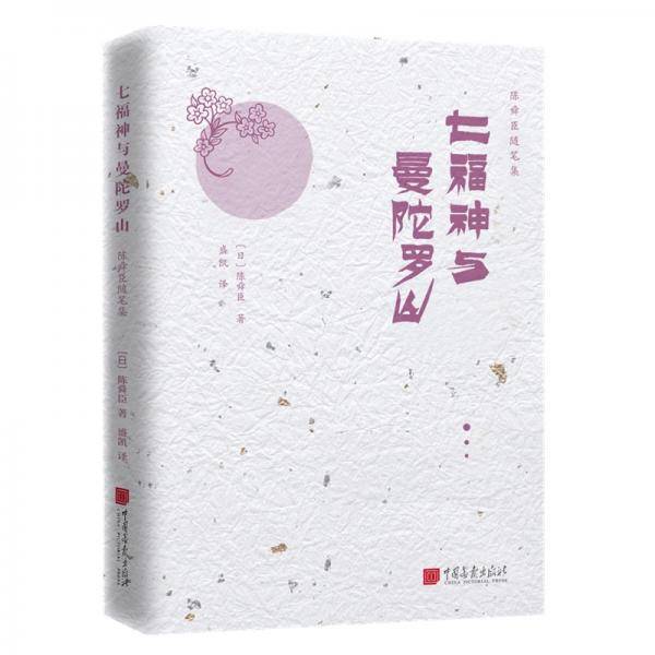 七福神与曼陀罗山