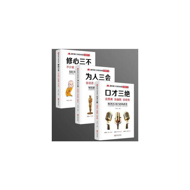 《口才三绝》《修心三不》《为人三会》