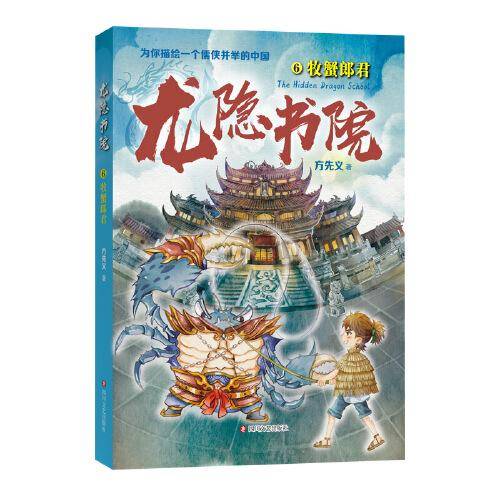 龙隐书院6 牧蟹郎君