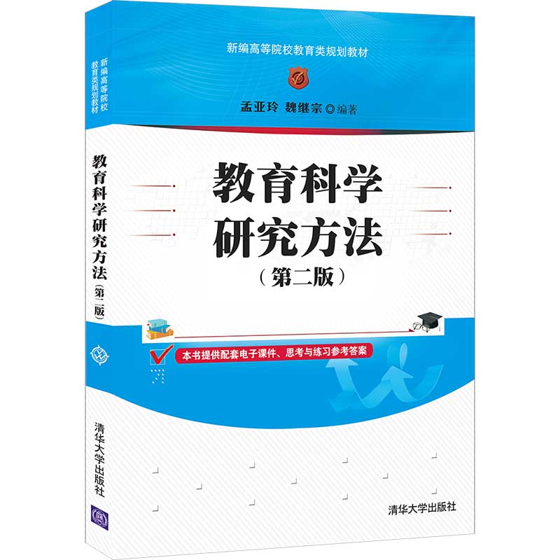 教育科学研究方法（第二版）（新编高等院校教育类规划教材）