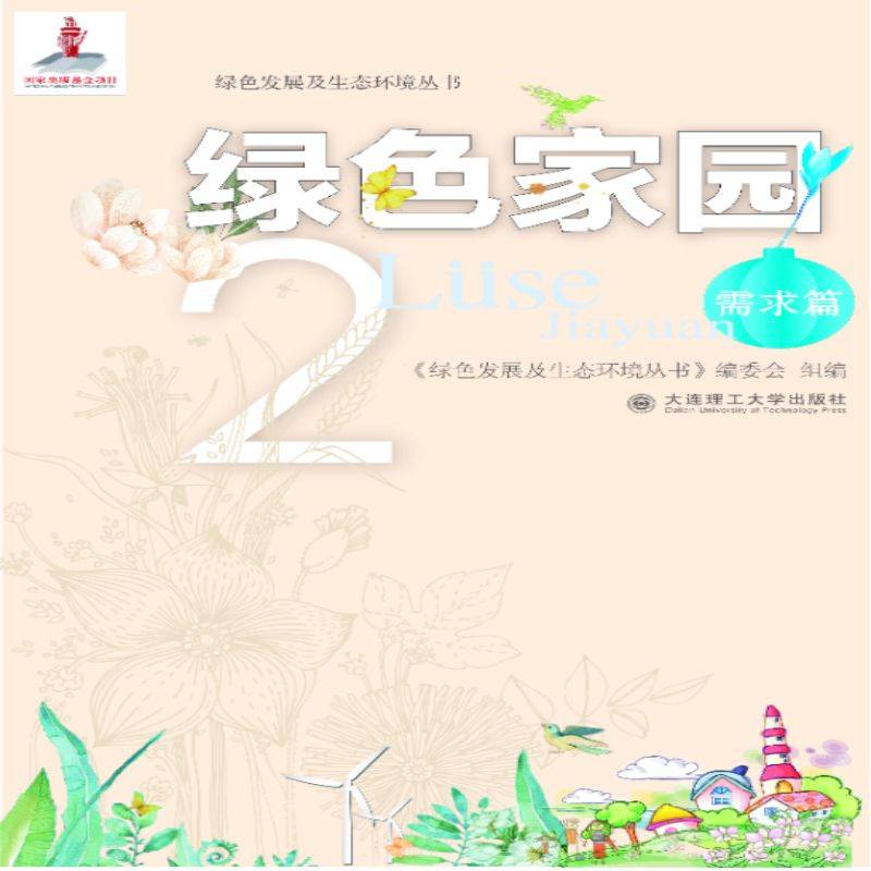 绿色发展及生态环境丛书 绿色家园2 需求篇