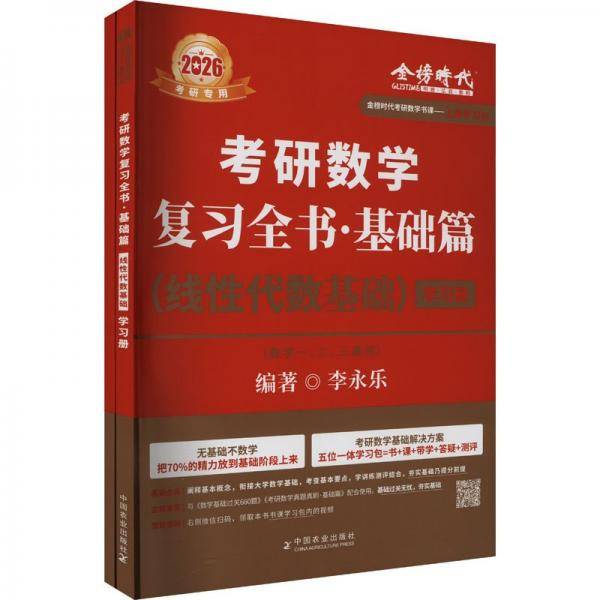 2026《考研数学复习全书基础篇.线性代数基础》