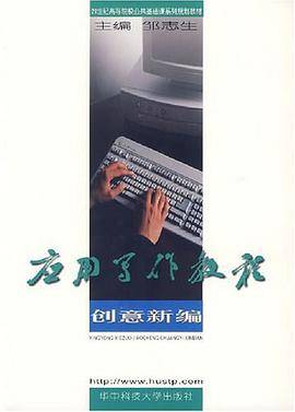 应用写作教程创意新编