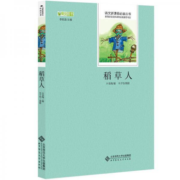稻草人 语文新课标必读丛书 教育部推荐中小学生必读名著