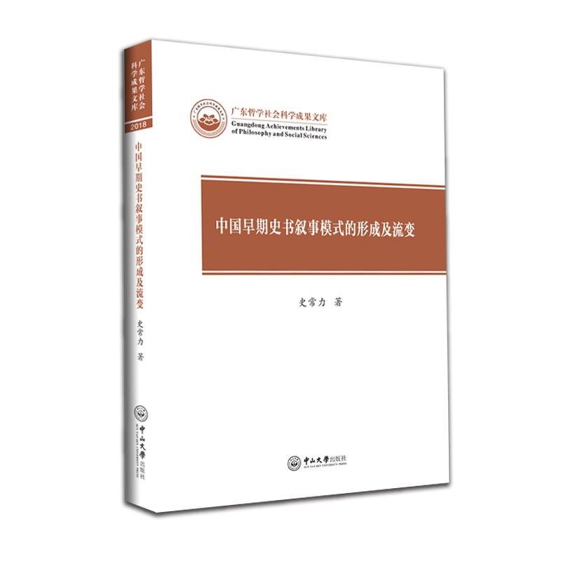 中国早期史书叙事模式的形成及流变/广东哲学社会科学成果文库
