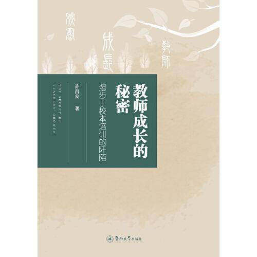 教师成长的秘密：漫步于校本培训的阡陌