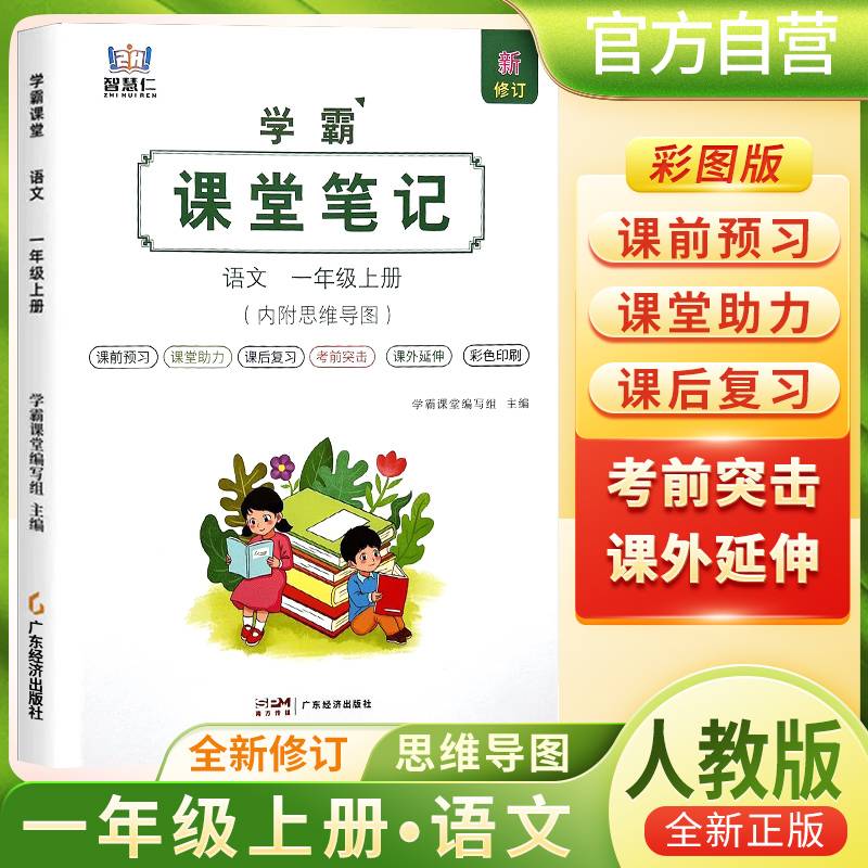 [含课本原文]2024秋学霸课堂笔记一年级语文上册人教版 一年级语文课本上册教材同步讲解 黄冈随堂笔记 课堂笔记 教材全解