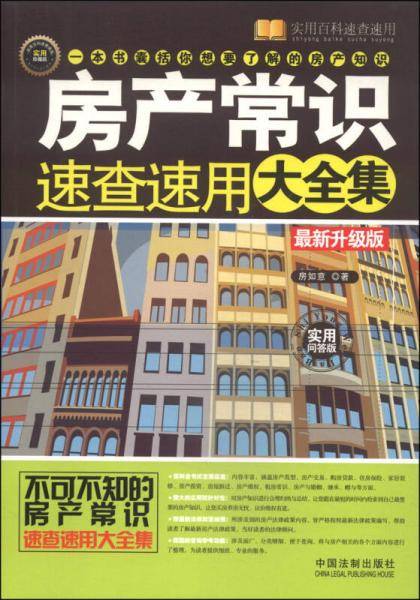 房产常识速查速用大全集：最新升级版