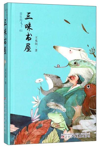 三味书屋/童年海