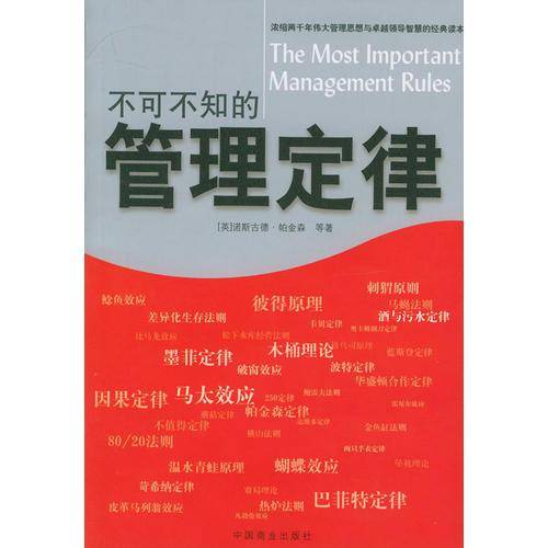 不可不知的管理定律