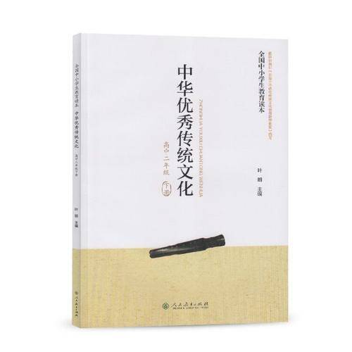 全国中小学生教育读本：中华优秀传统文化（高中二年级下册）