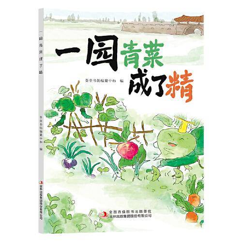 一园青菜成了精全彩注音版