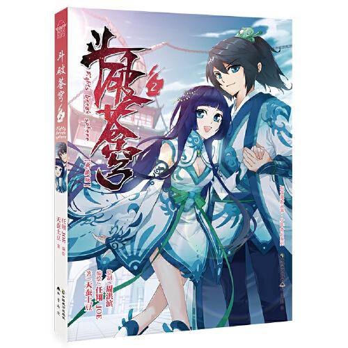 斗破苍穹2（典藏版）/知音漫客丛书・少年奇幻系列