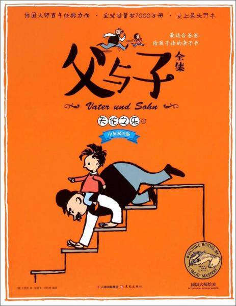 顶级大师绘本・父与子全集3：天伦之乐（中英双语版）