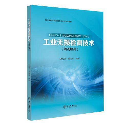 工业无损检测技术(涡流检测高等学校无损检测本科专业系列教材)