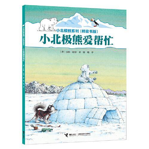小北极熊系列·桥梁书：小北极熊爱帮忙