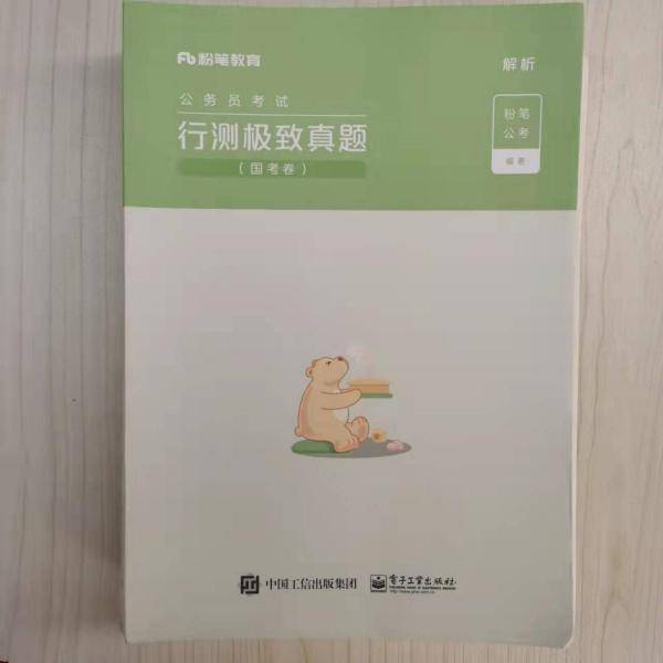 行测极致真题国考卷解析