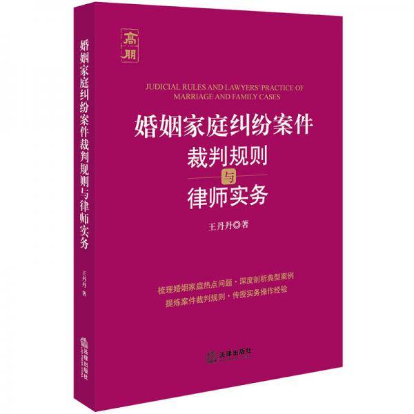 婚姻家庭纠纷案件裁判规则与律师实务