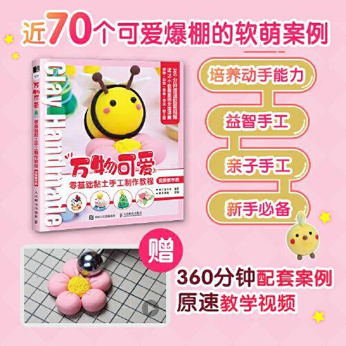万物可爱 零基础黏土手工制作教程 视频教学版