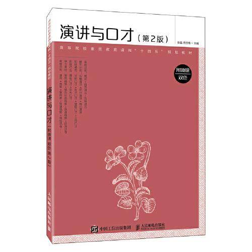 演讲与口才（附微课 双色 第2版）