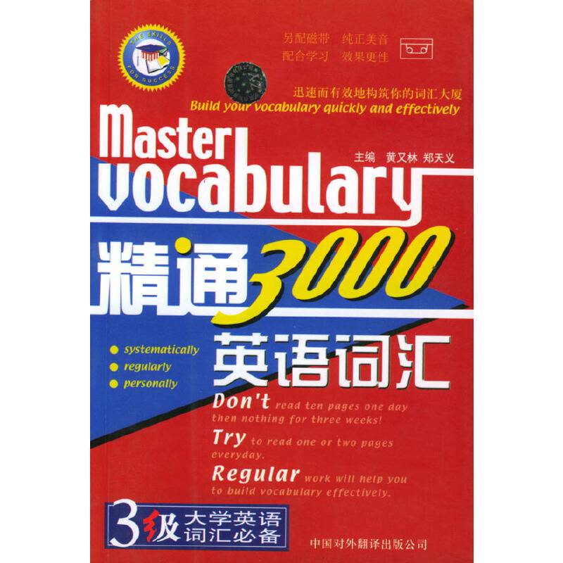 精通英语词汇3000：3级大学英语词汇必备