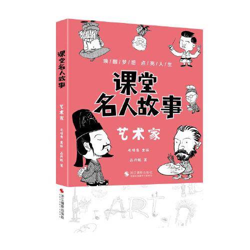 课堂名人故事（艺术家）