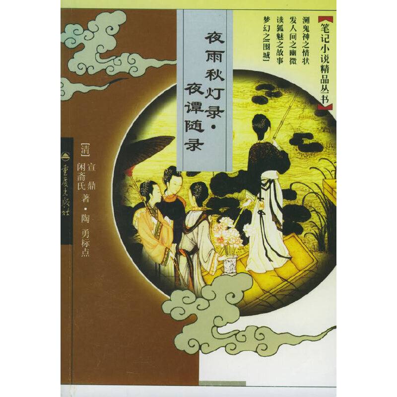 夜雨秋灯录·夜谭随录——笔记小说精品丛书