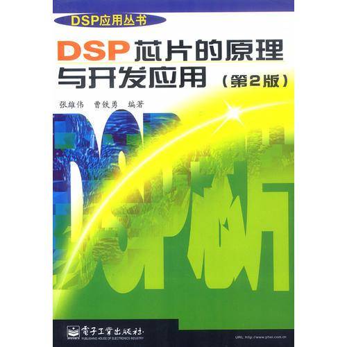 DSP芯片的原理与开发应用（第二版）