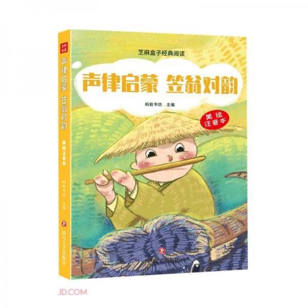 声律启蒙笠翁对韵(美绘注音本)/芝麻盒子经典阅读