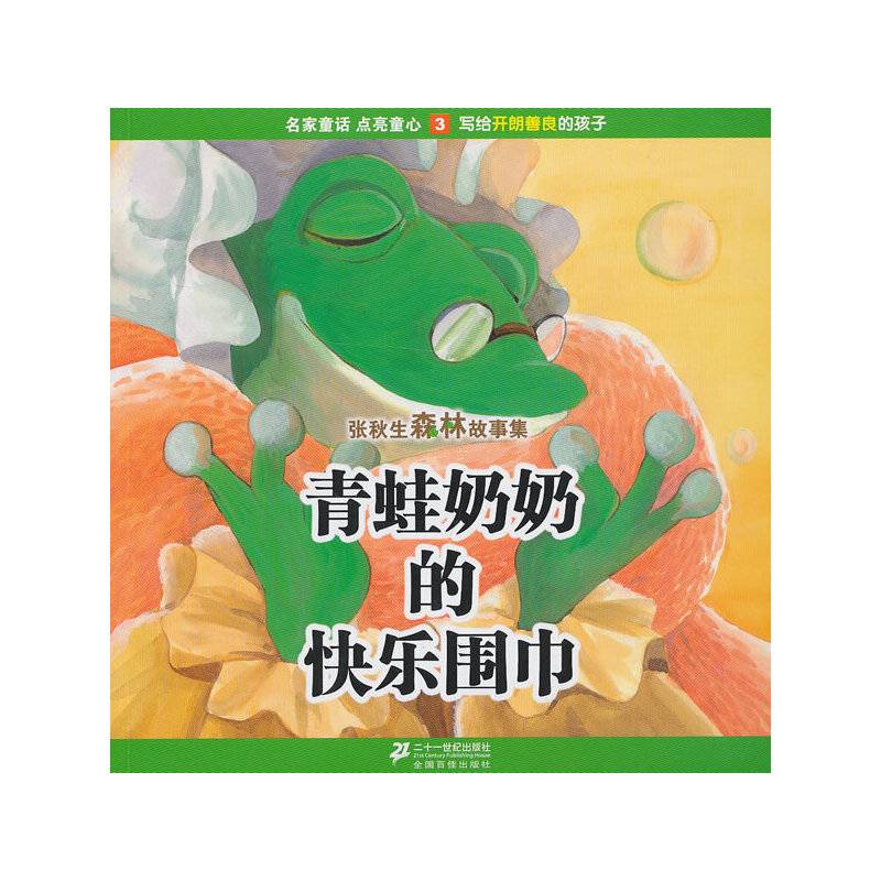 3.青蛙奶奶的快乐围巾      张秋生森林故事集