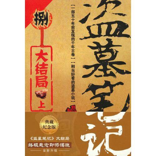 盗墓笔记.8.上（2022纪念典藏版）
