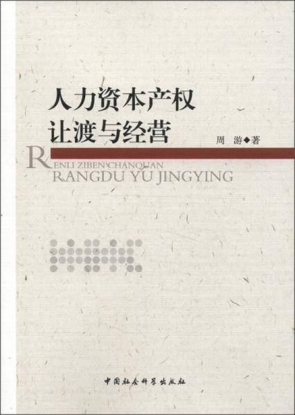 人力资本产权让渡与经营