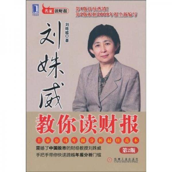刘姝威教你读财报