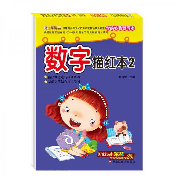 学前必备练习本*数字描红本2