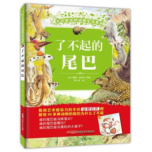 不可思议的动物生活系列：了不起的尾巴