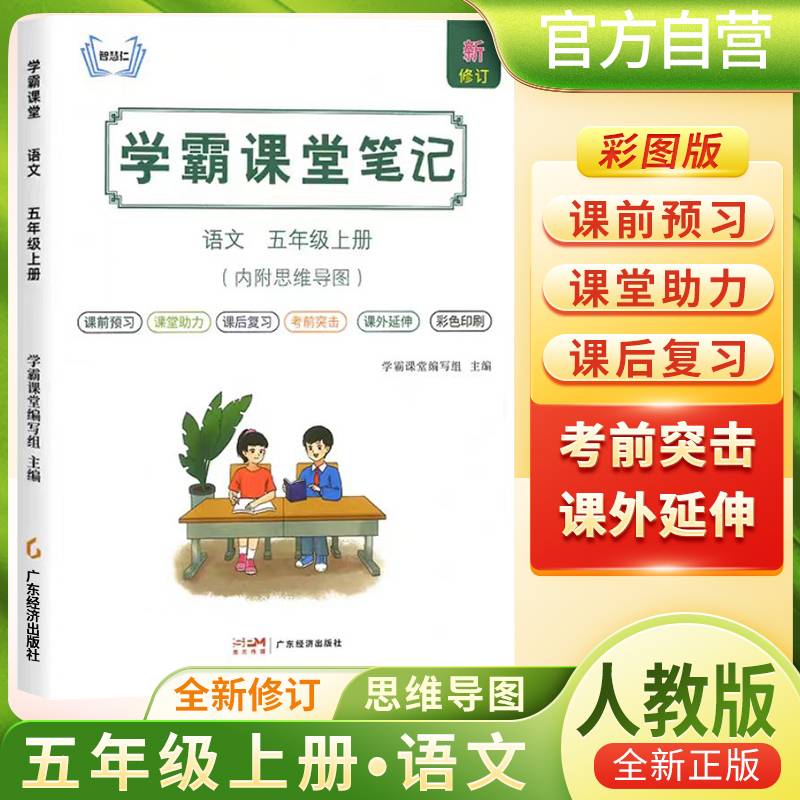 [含课本原文]2024秋学霸课堂笔记五年级语文上册人教版 五年级语文课本上册教材同步讲解 黄冈随堂笔记 课堂笔记 教材全解